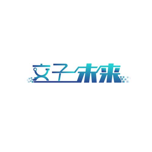 成都交子未來科技
