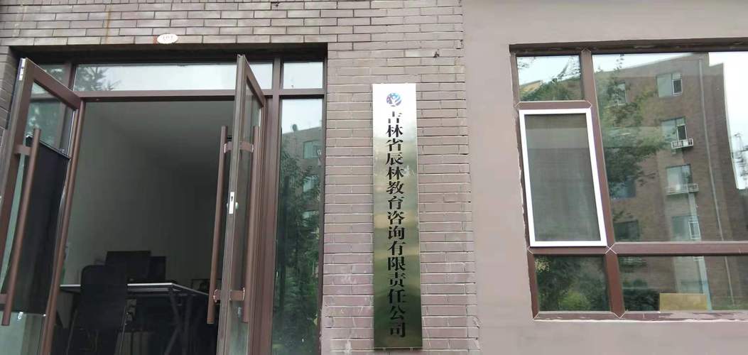 吉林省辰林教育咨詢有限責任公司