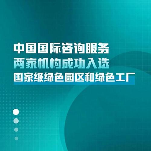 中國國際咨詢服務兩家機構成功入選國家級綠色園區和綠色工廠